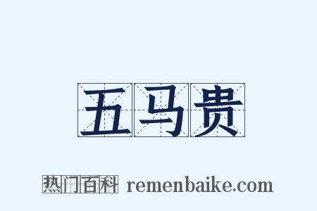 五马贵是什么意思的图片